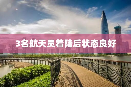 3名航天员着陆后状态良好
