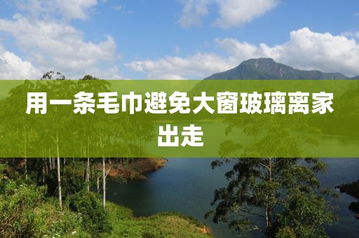 用一条毛巾避免大窗玻璃离家出走