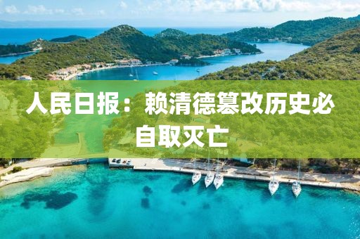 人民日报：赖清德篡改历史必自取灭亡