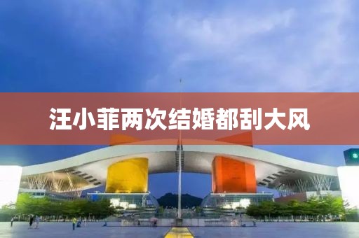 汪小菲两次结婚都刮大风