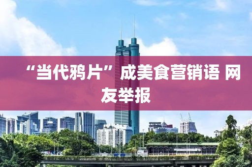 “当代鸦片”成美食营销语 网友举报