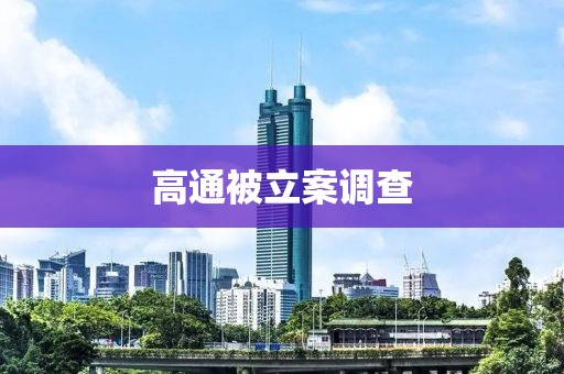 高通被立案调查