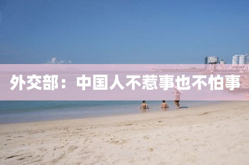外交部：中国人不惹事也不怕事