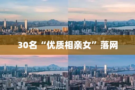 30名“优质相亲女”落网