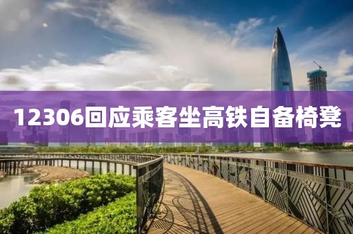 12306回应乘客坐高铁自备椅凳