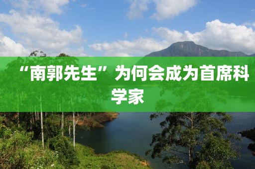 “南郭先生”为何会成为首席科学家