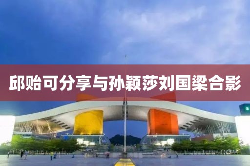 邱贻可分享与孙颖莎刘国梁合影
