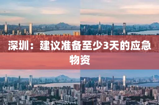深圳:建议准备至少3天的应急物资