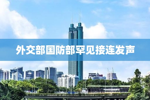 外交部国防部罕见接连发声