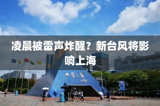 凌晨被雷声炸醒?新台风将影响上海