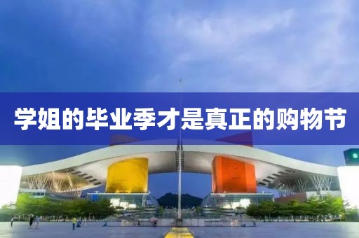 学姐的毕业季才是真正的购物节