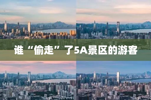 谁“偷走”了5A景区的游客
