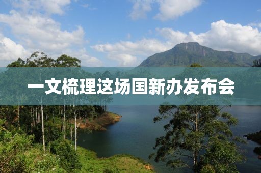 一文梳理这场国新办发布会