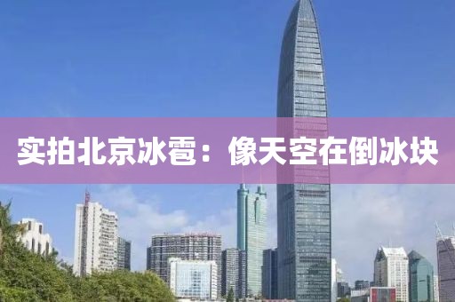 实拍北京冰雹：像天空在倒冰块