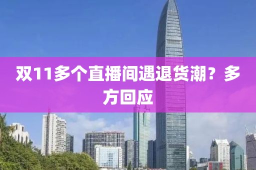 双11多个直播间遇退货潮？多方回应