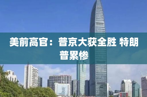 美前高官：普京大获全胜 特朗普累惨