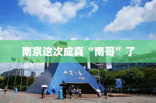 南京这次成真“南哥”了