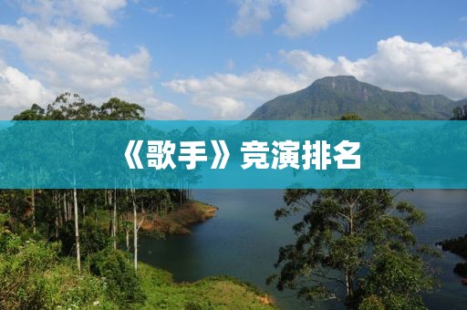 《歌手》竞演排名