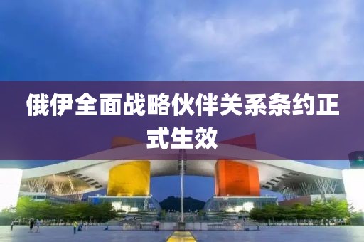 俄伊全面战略伙伴关系条约正式生效