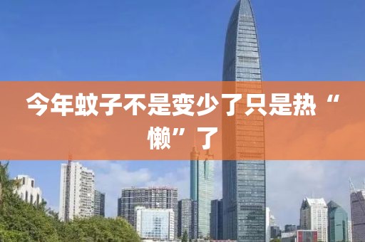 今年蚊子不是变少了只是热“懒”了