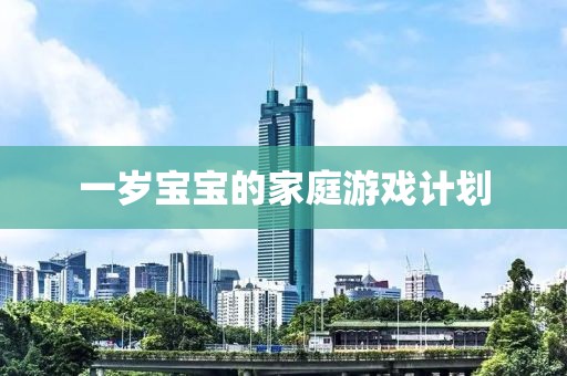 一岁宝宝的家庭游戏计划