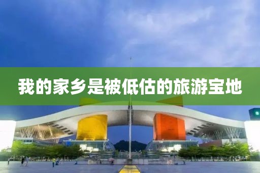 我的家乡是被低估的旅游宝地
