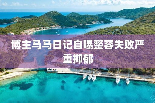博主马马日记自曝整容失败严重抑郁