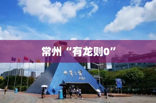 常州“有龙则0”