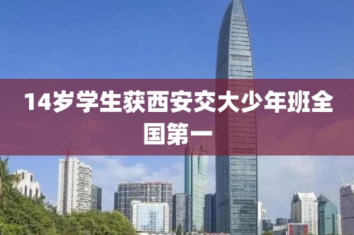 14岁学生获西安交大少年班全国第一