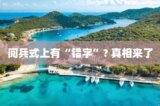 阅兵式上有“错字”? 真相来了