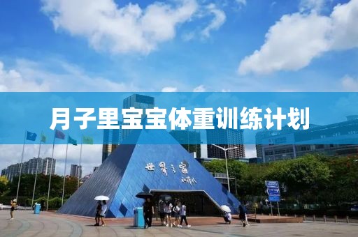 月子里宝宝体重训练计划