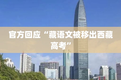 官方回应“藏语文被移出西藏高考”
