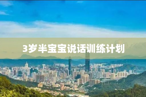 3岁半宝宝说话训练计划