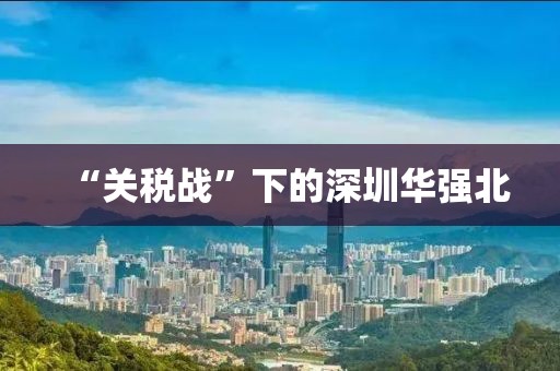 “关税战”下的深圳华强北