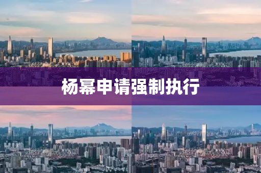 杨幂申请强制执行