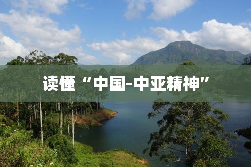读懂“中国-中亚精神”