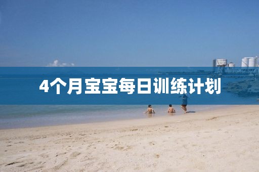 4个月宝宝每日训练计划