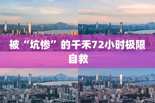 被“坑惨”的千禾72小时极限自救