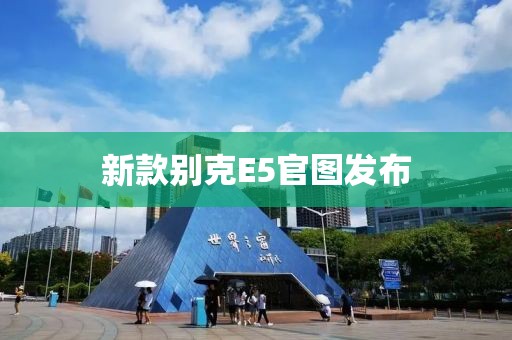 新款别克E5官图发布