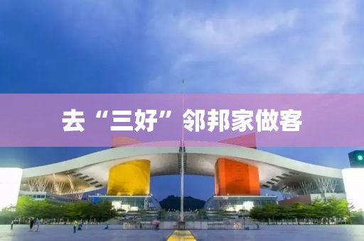 去“三好”邻邦家做客