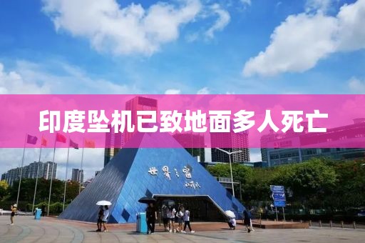印度坠机已致地面多人死亡