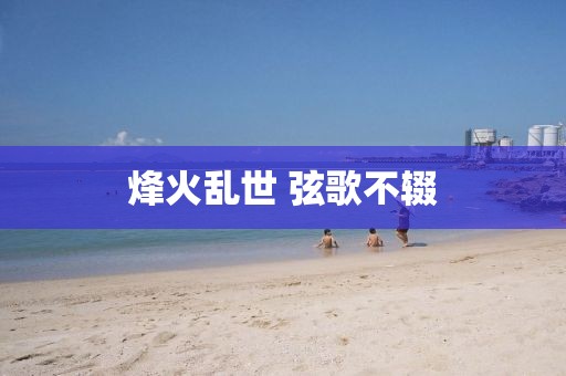 烽火乱世 弦歌不辍