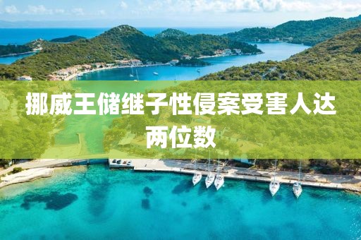 挪威王储继子性侵案受害人达两位数