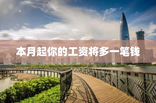 本月起你的工资将多一笔钱