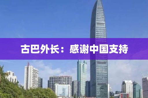 古巴外长：感谢中国支持