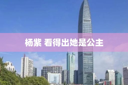 杨紫 看得出她是公主