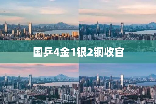国乒4金1银2铜收官