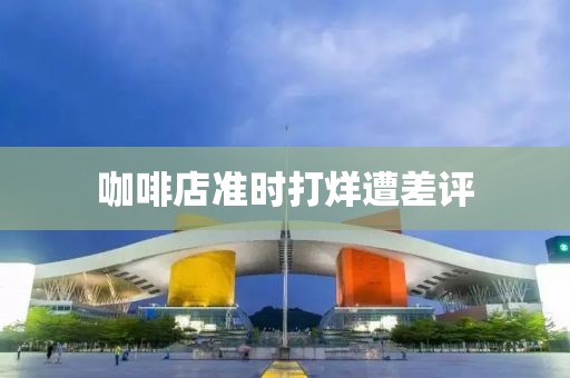 咖啡店准时打烊遭差评