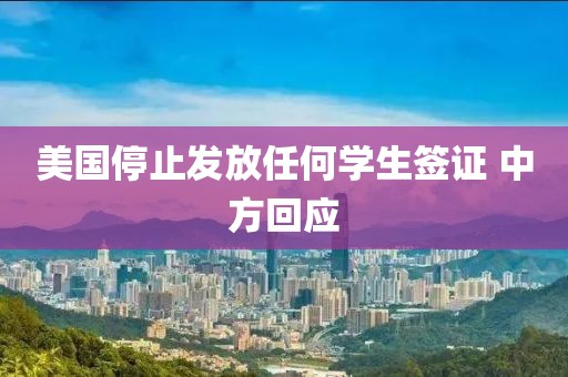 美国停止发放任何学生签证 中方回应