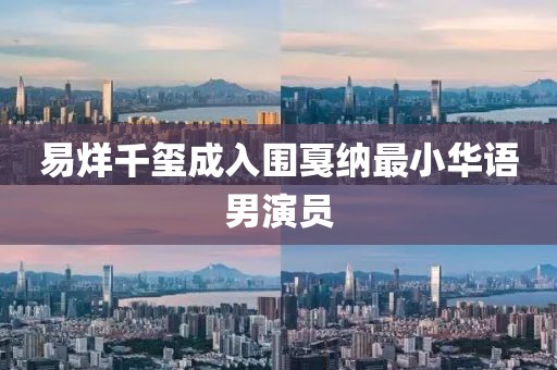 易烊千玺成入围戛纳最小华语男演员
